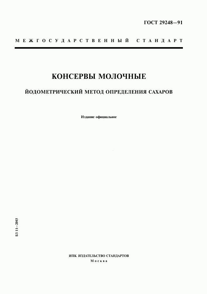 ГОСТ 29248-91, страница 1