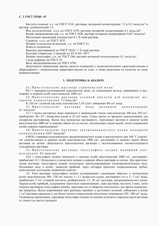 ГОСТ 29248-91, страница 3
