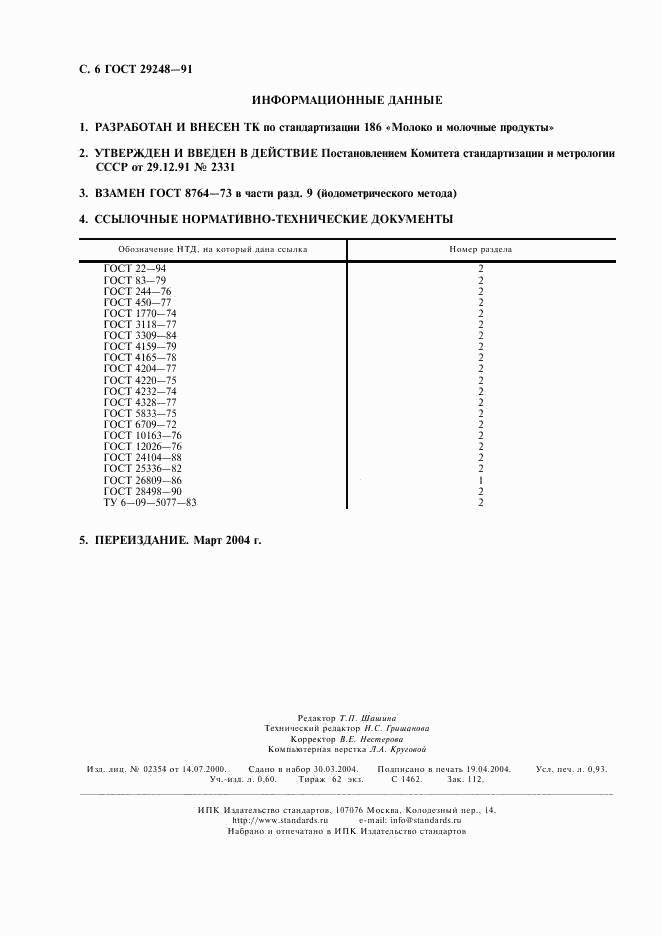 ГОСТ 29248-91, страница 7