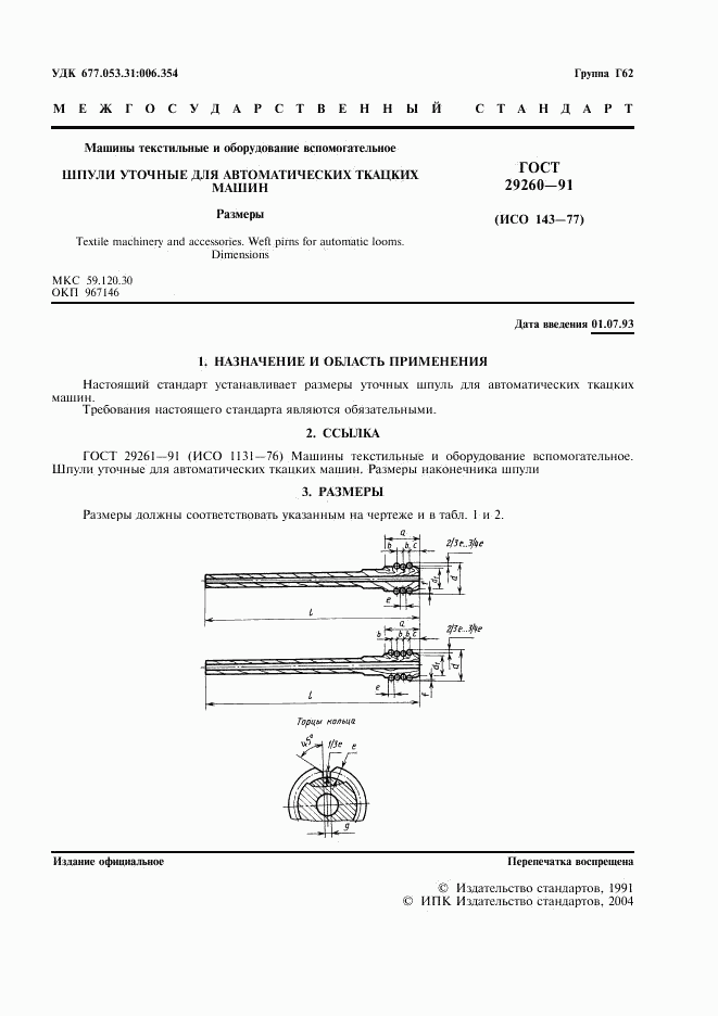 ГОСТ 29260-91, страница 3
