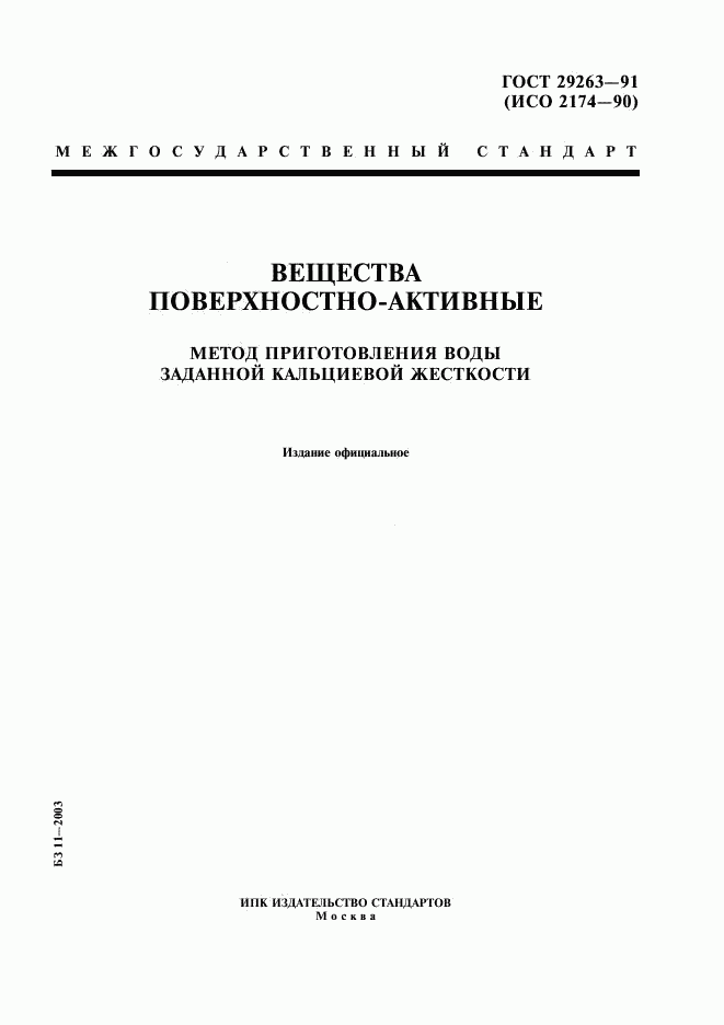 ГОСТ 29263-91, страница 1