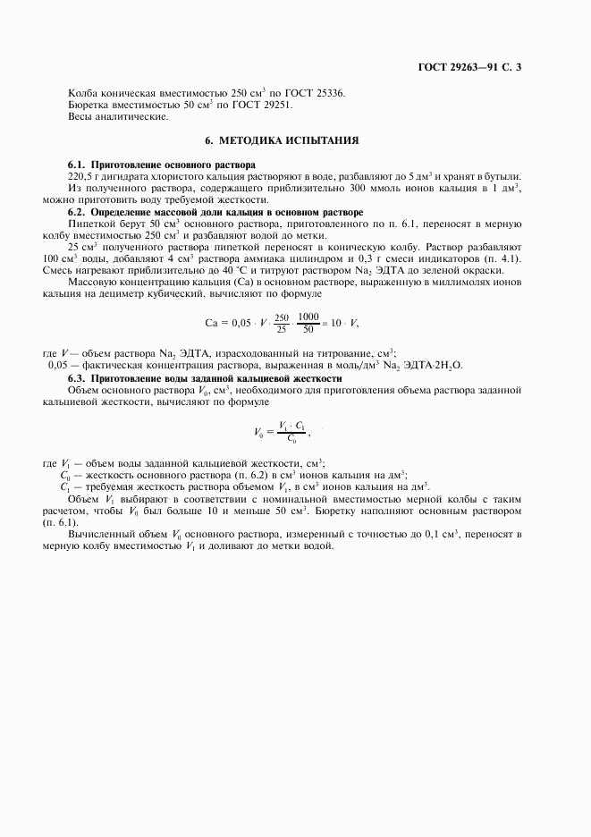 ГОСТ 29263-91, страница 4