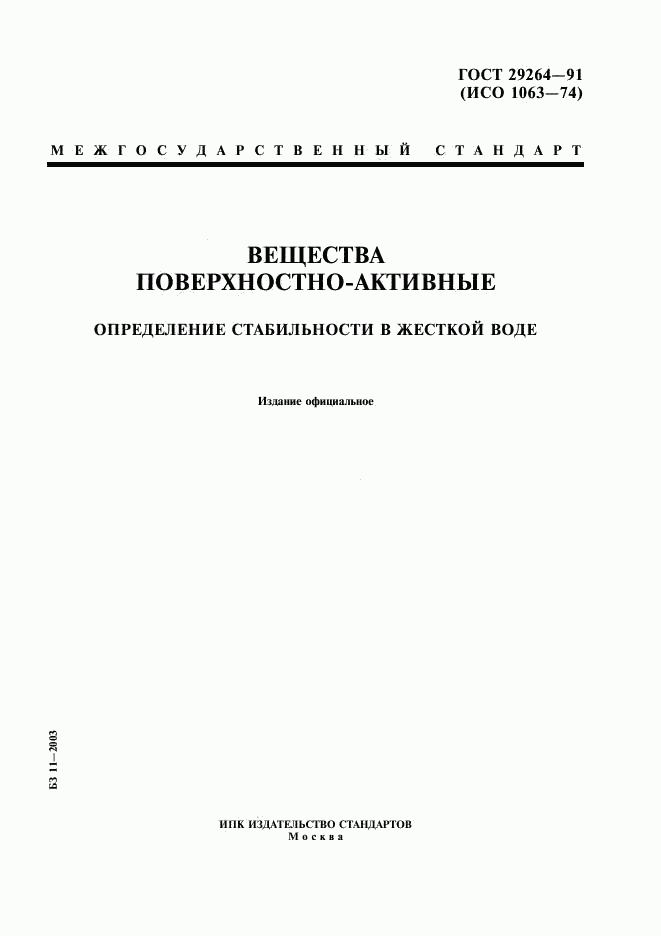 ГОСТ 29264-91, страница 1