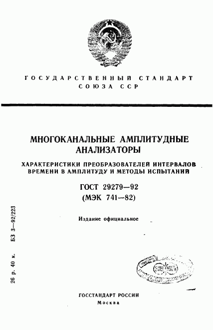 ГОСТ 29279-92, страница 1