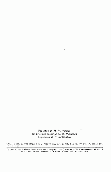 ГОСТ 29279-92, страница 11
