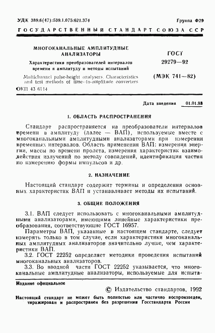 ГОСТ 29279-92, страница 2