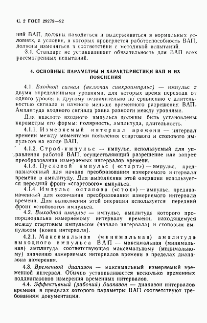 ГОСТ 29279-92, страница 3