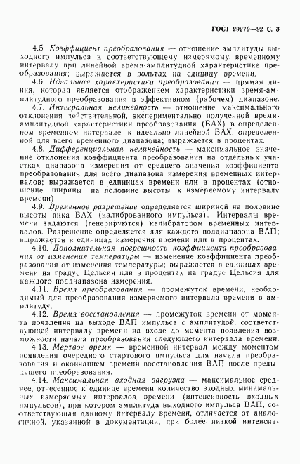 ГОСТ 29279-92, страница 4