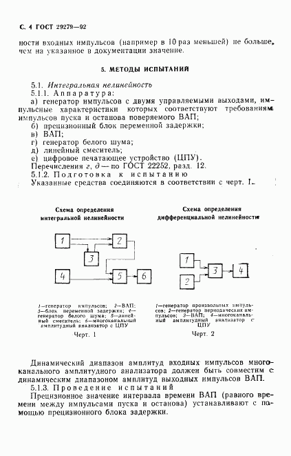 ГОСТ 29279-92, страница 5