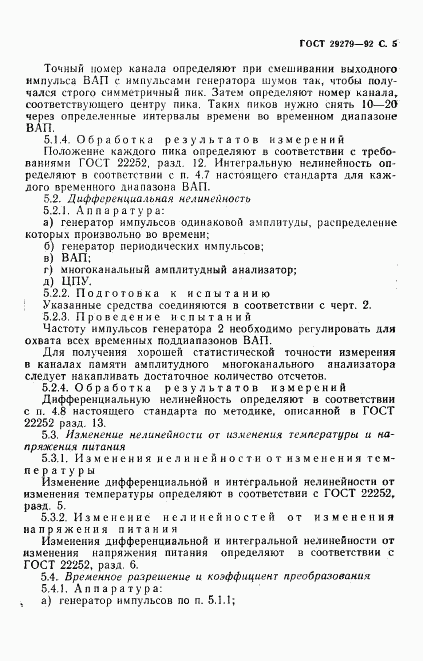 ГОСТ 29279-92, страница 6