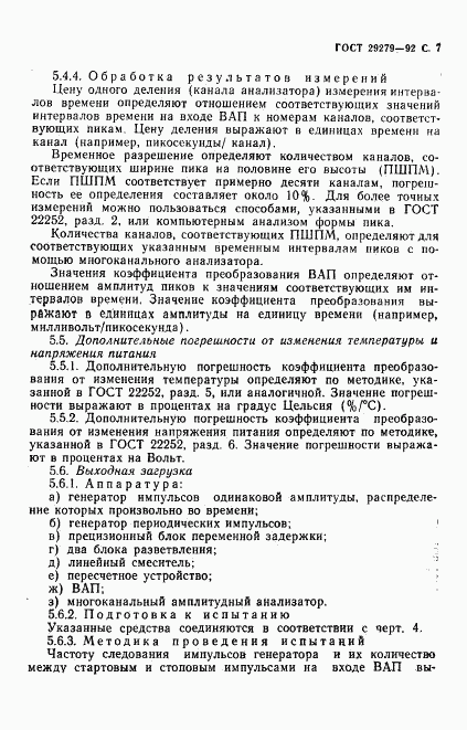 ГОСТ 29279-92, страница 8