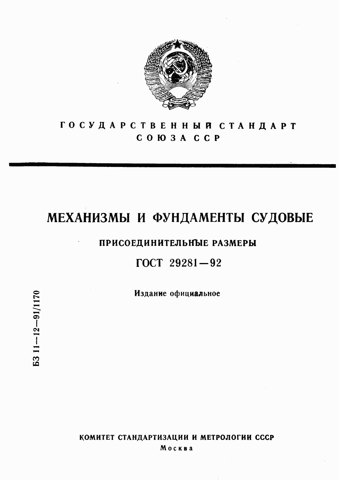 ГОСТ 29281-92, страница 1