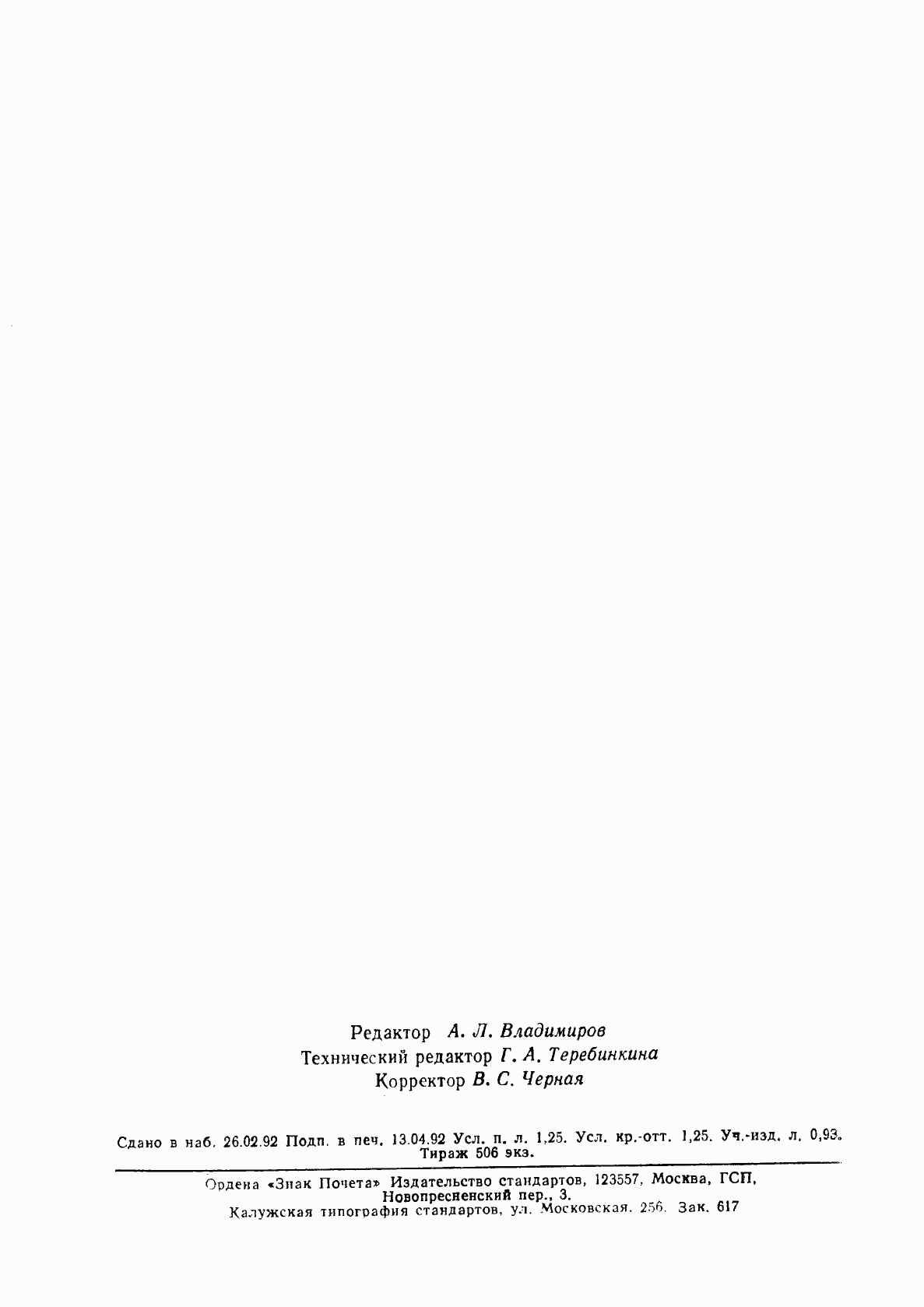 ГОСТ 29281-92, страница 18