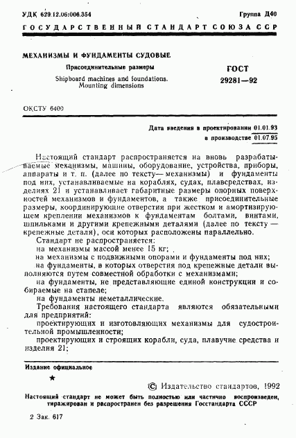 ГОСТ 29281-92, страница 2
