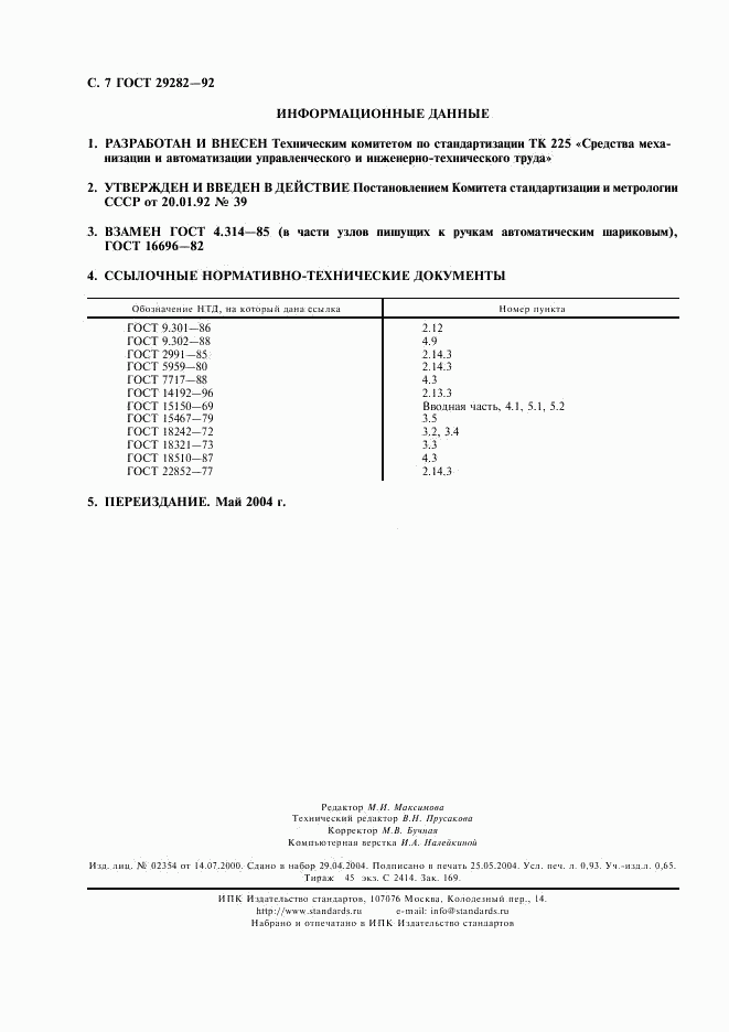 ГОСТ 29282-92, страница 8
