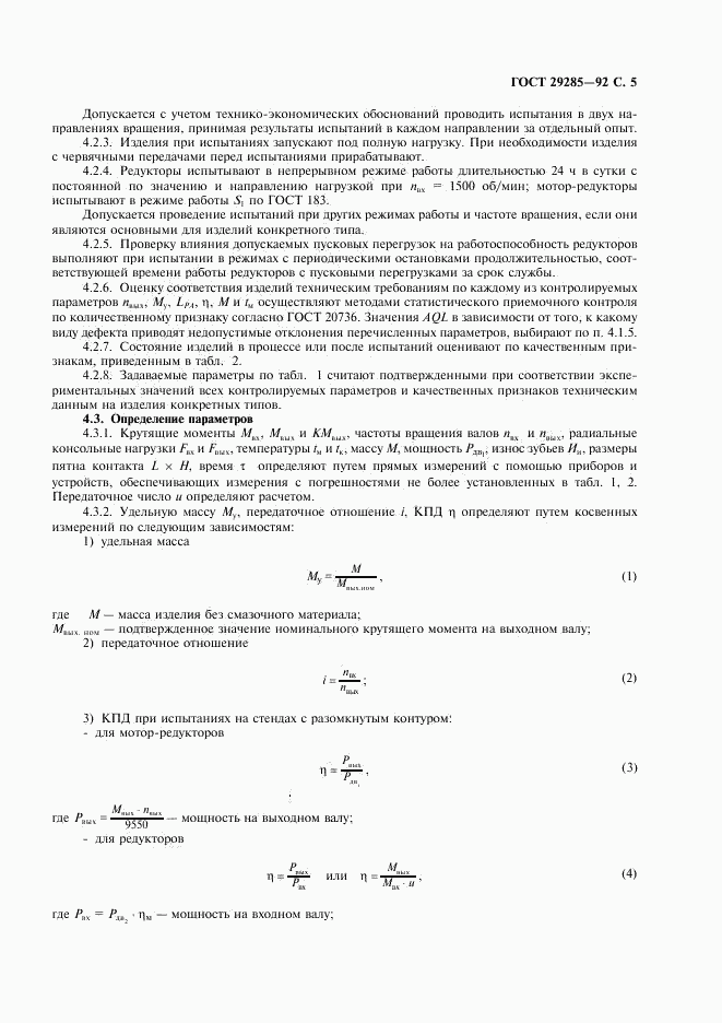 ГОСТ 29285-92, страница 6