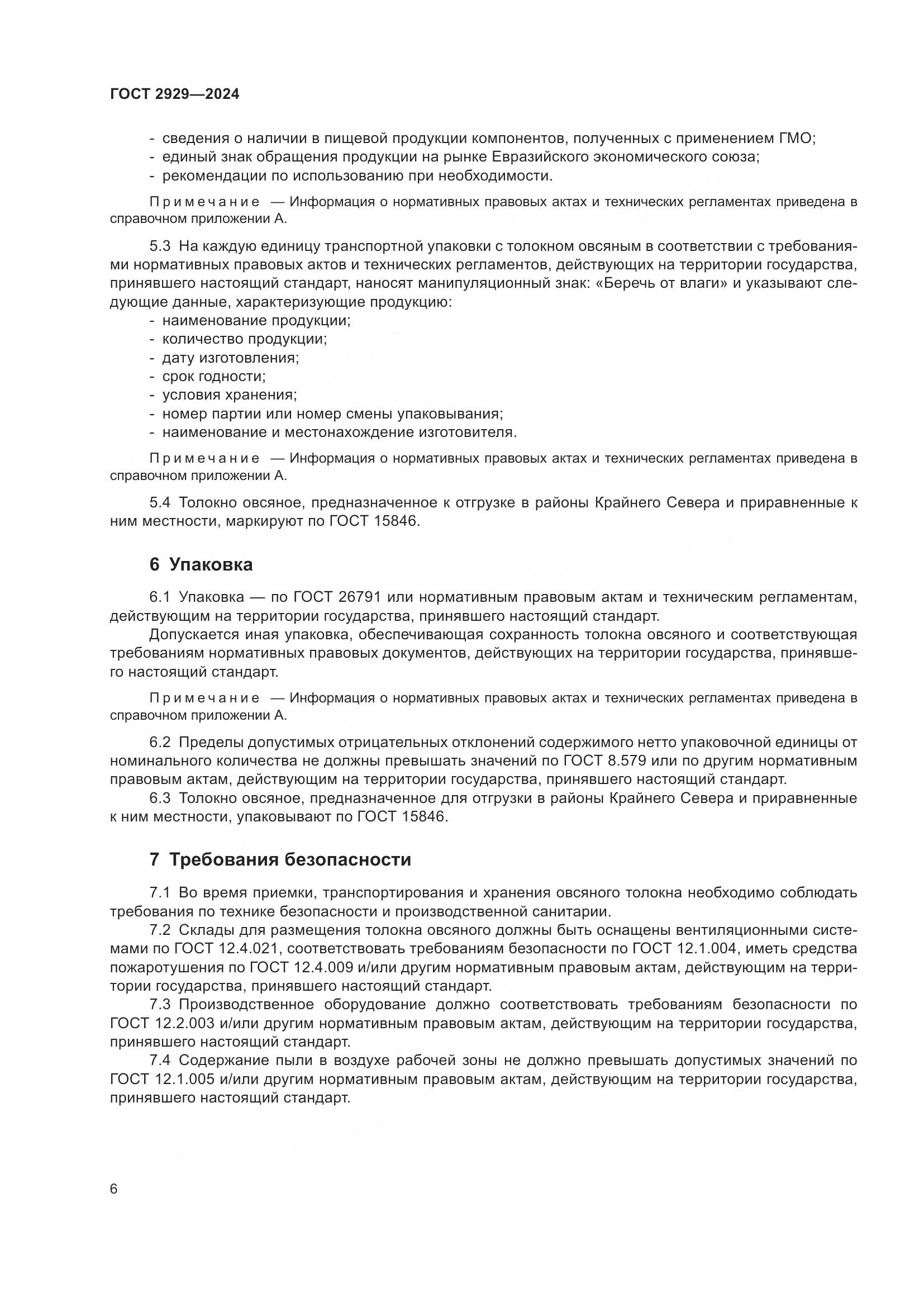 ГОСТ 2929-2024, страница 10