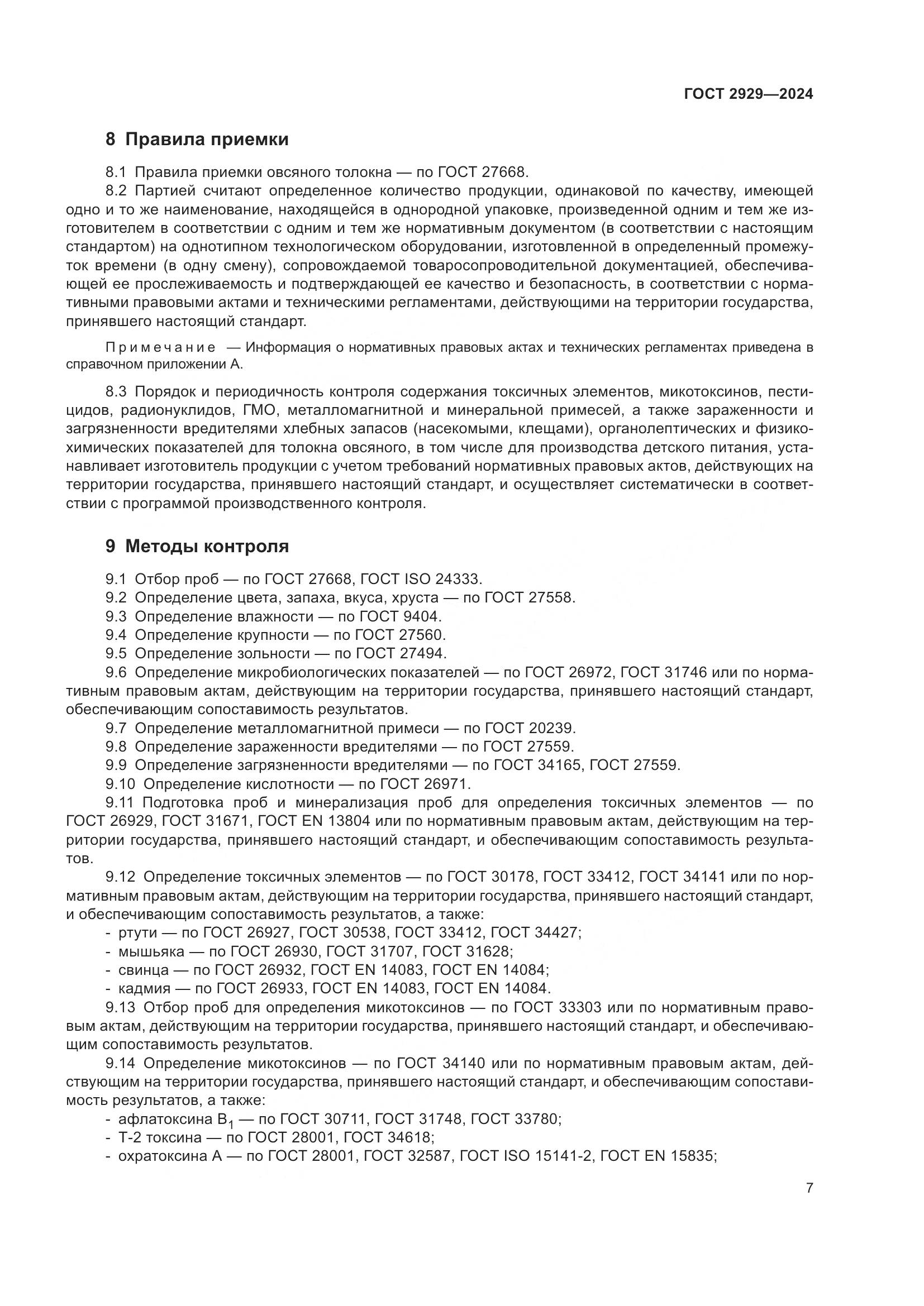 ГОСТ 2929-2024, страница 11