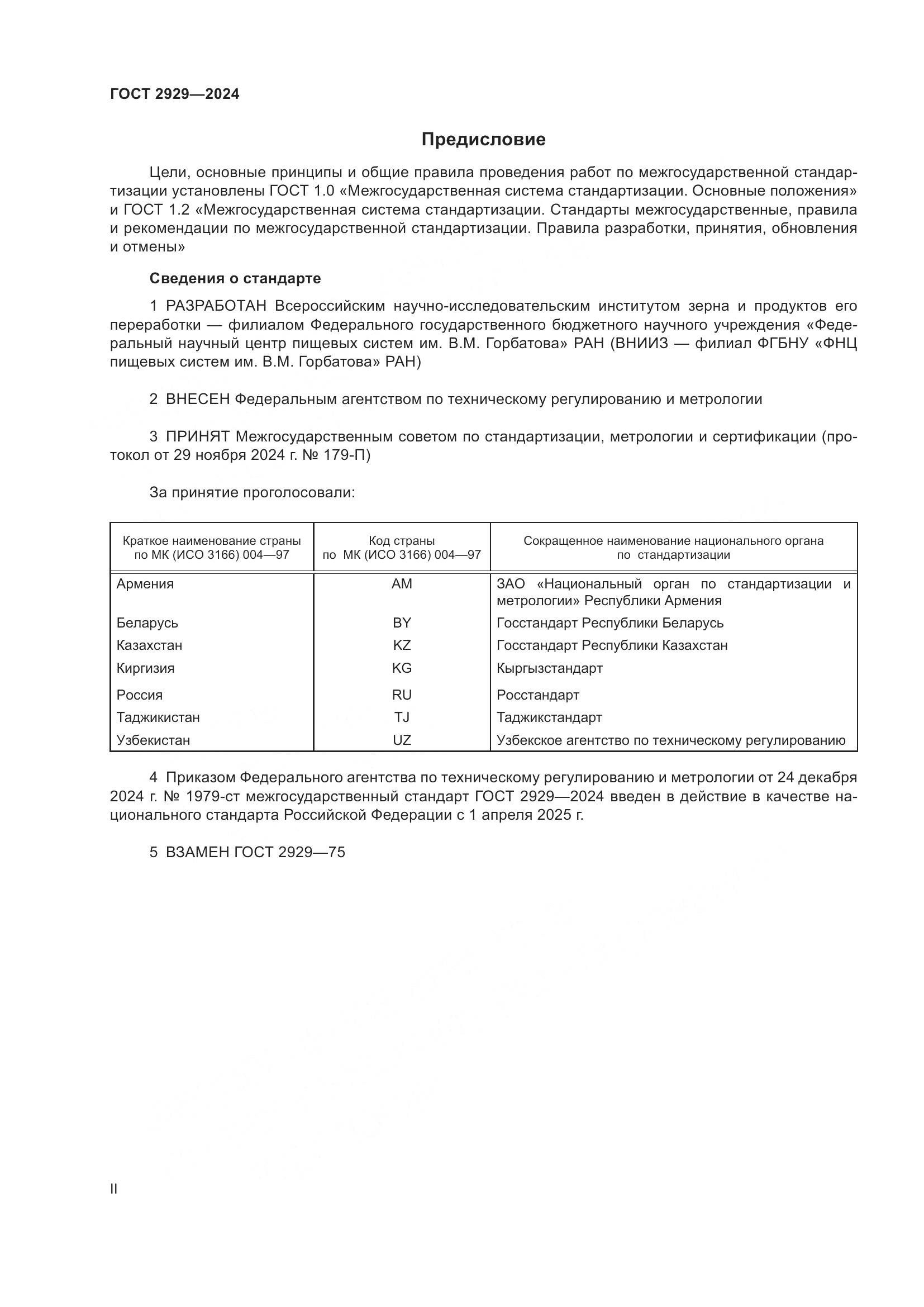 ГОСТ 2929-2024, страница 2