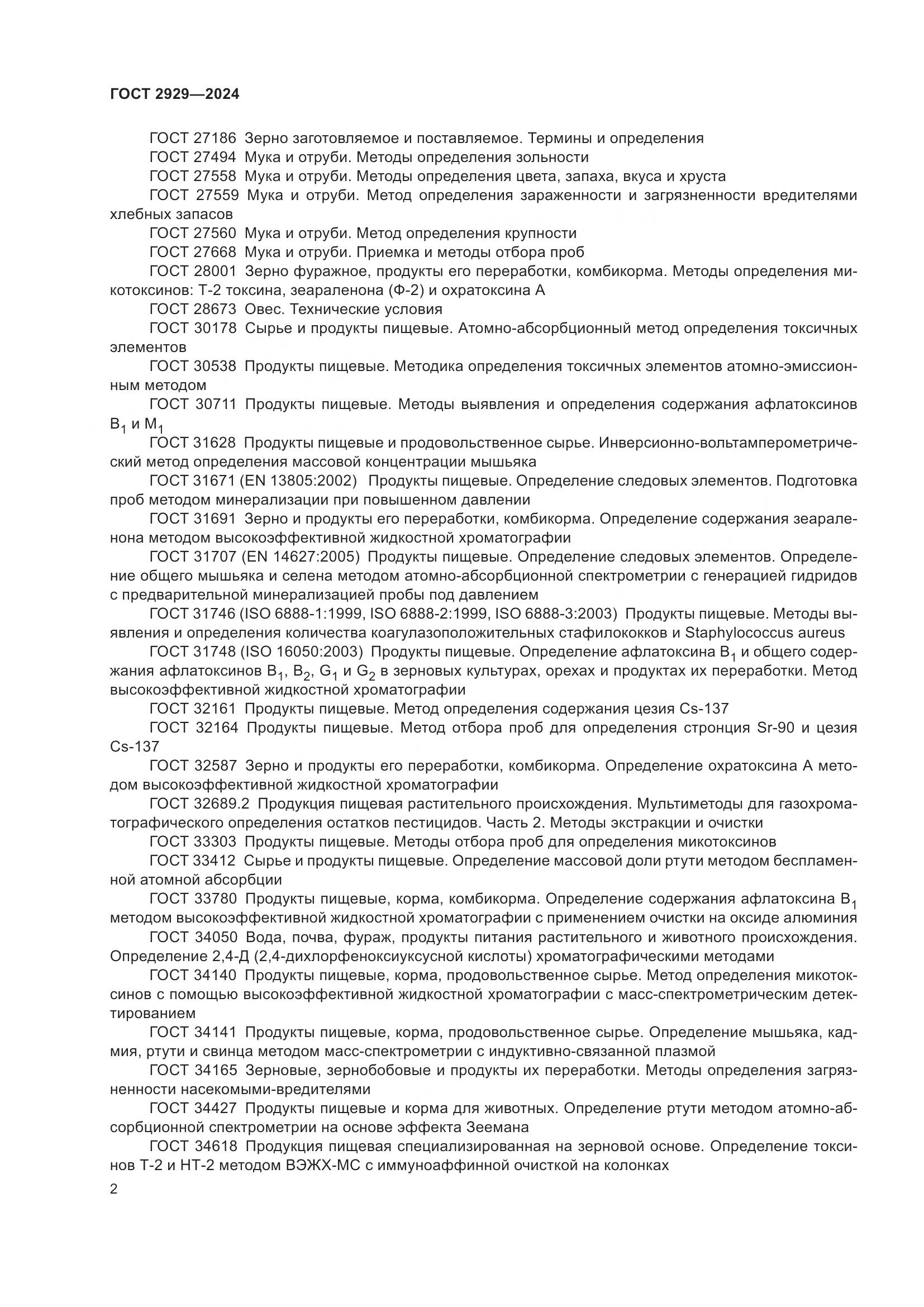 ГОСТ 2929-2024, страница 6