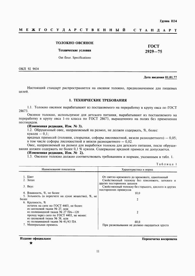 ГОСТ 2929-75, страница 1