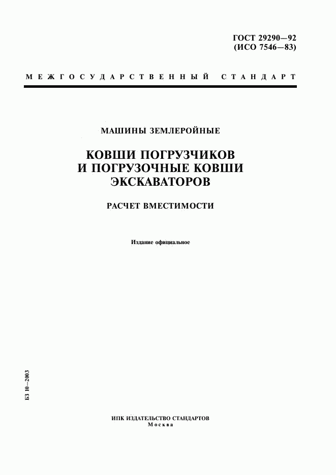 ГОСТ 29290-92, страница 1