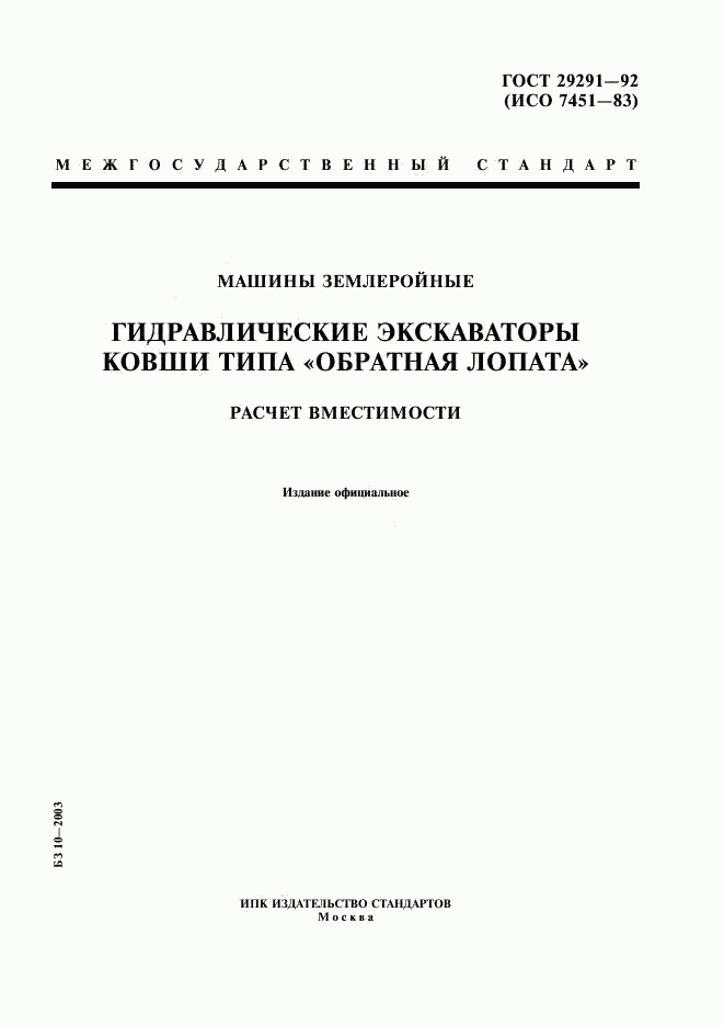 ГОСТ 29291-92, страница 1