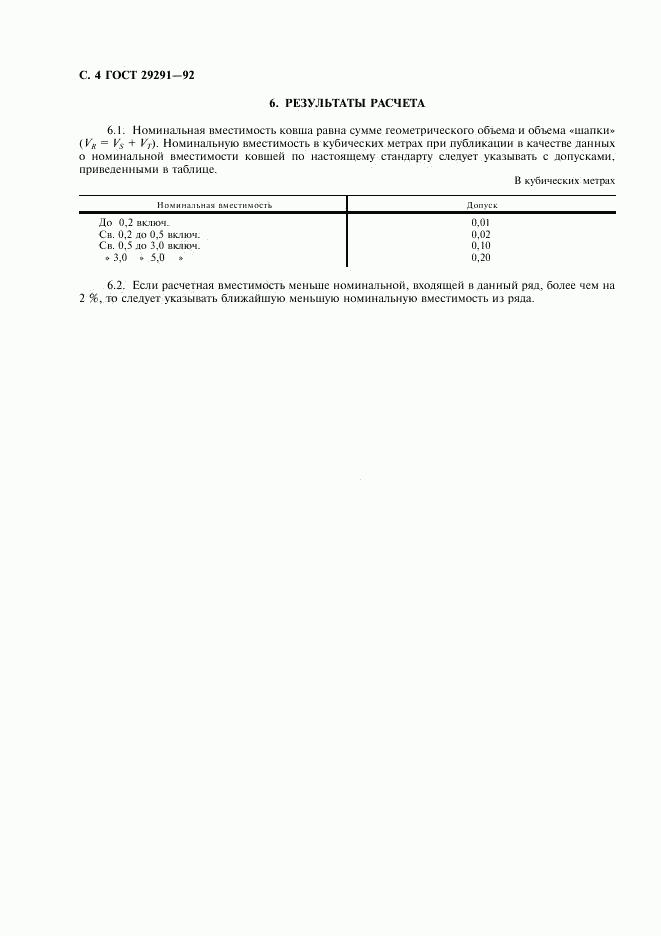 ГОСТ 29291-92, страница 5