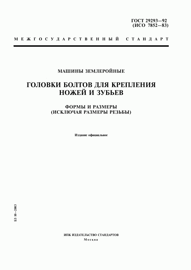 ГОСТ 29293-92, страница 1
