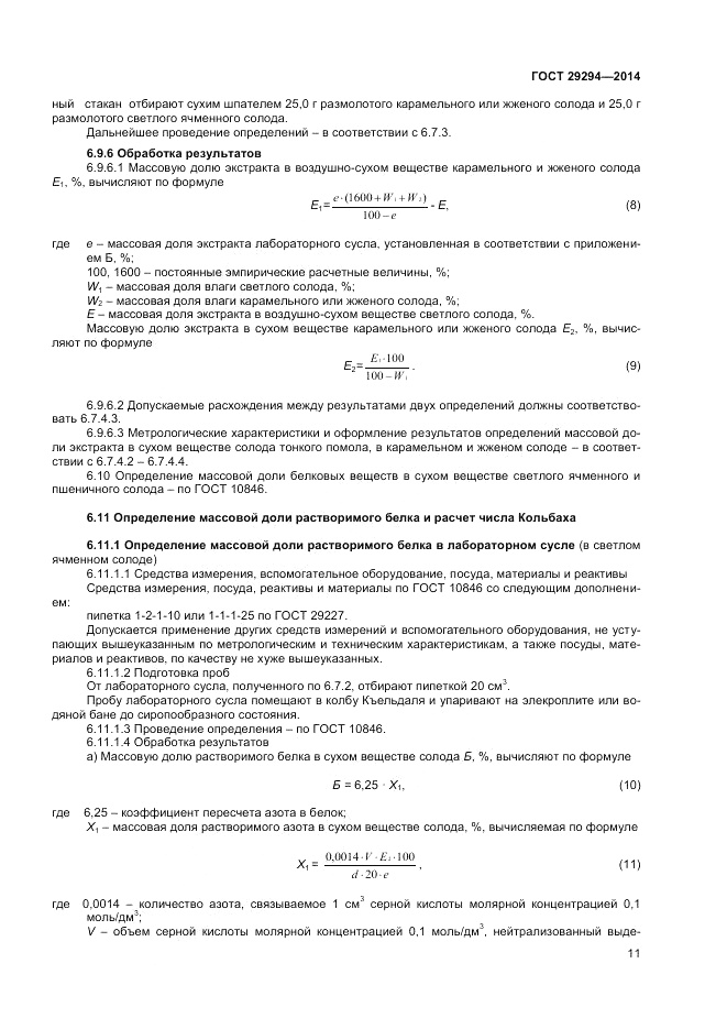 ГОСТ 29294-2014, страница 13