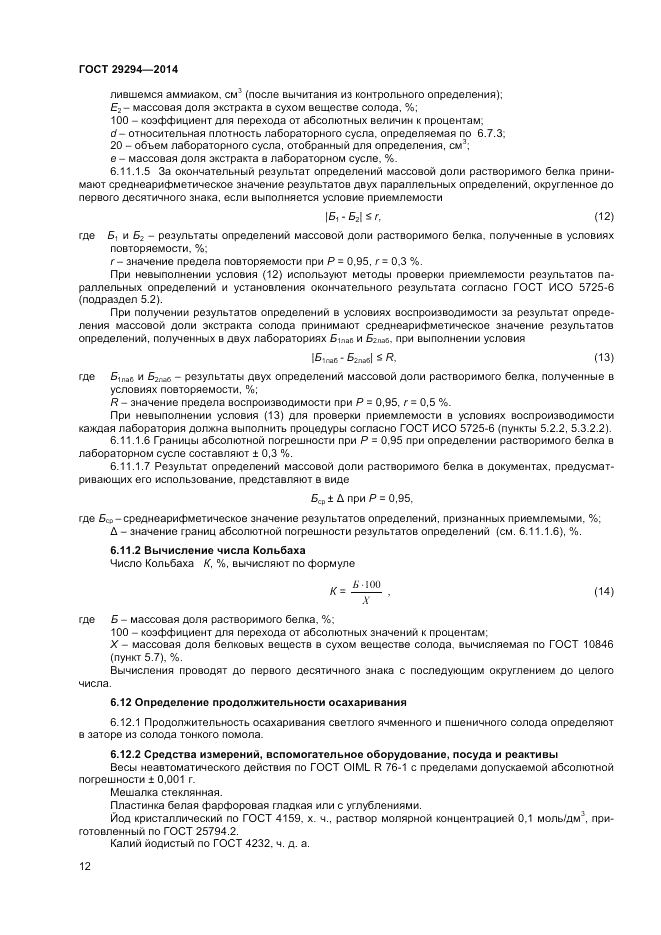 ГОСТ 29294-2014, страница 14