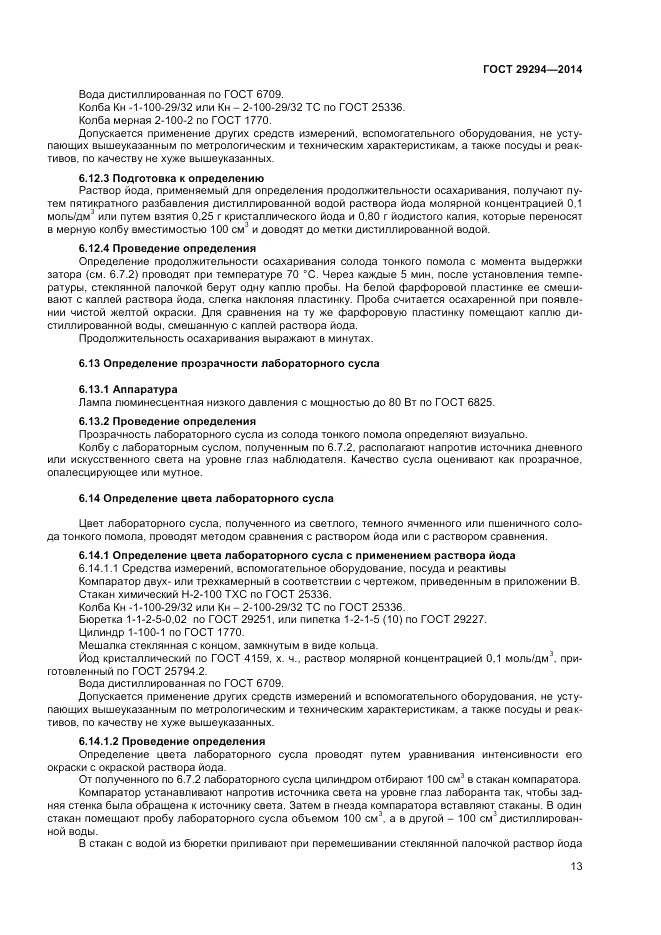 ГОСТ 29294-2014, страница 15