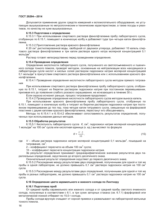 ГОСТ 29294-2014, страница 18