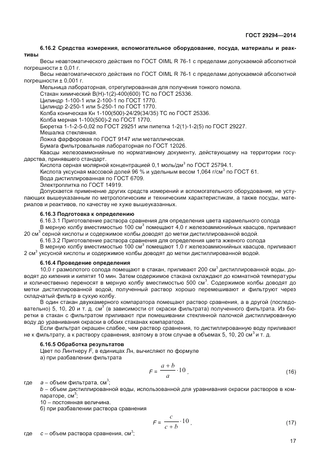 ГОСТ 29294-2014, страница 19