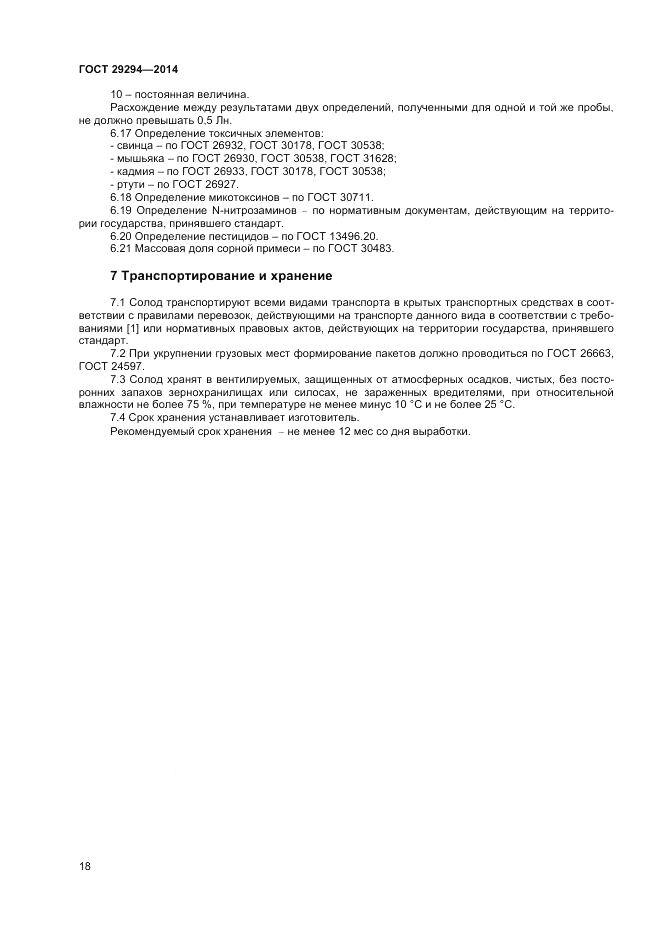 ГОСТ 29294-2014, страница 20