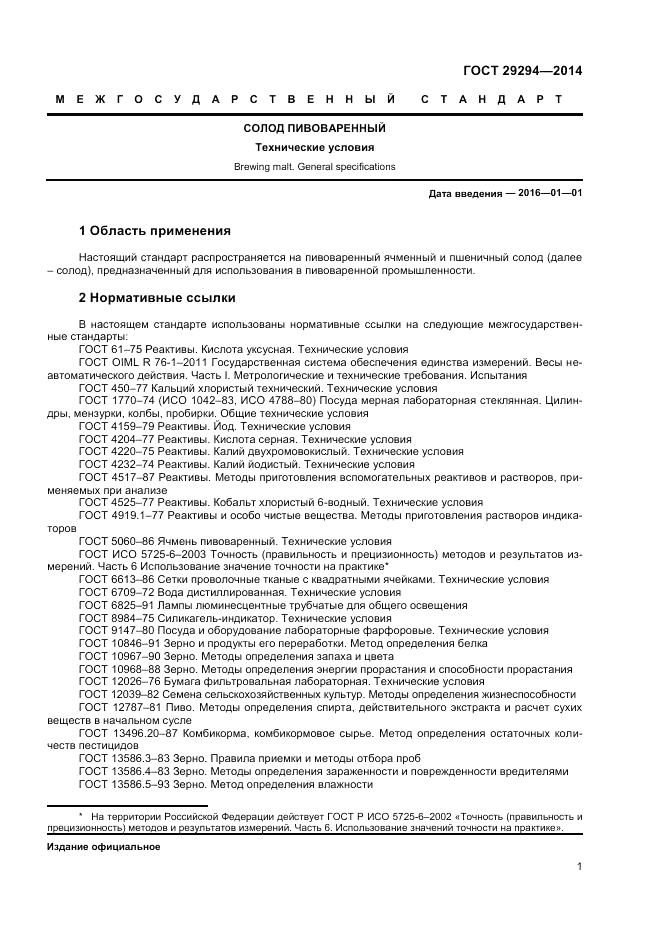 ГОСТ 29294-2014, страница 3