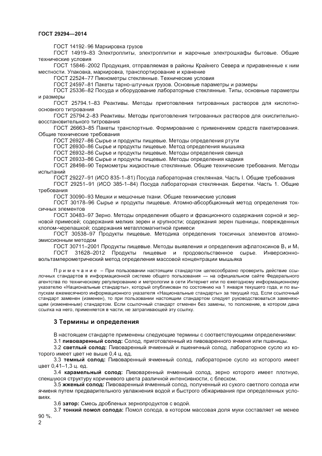 ГОСТ 29294-2014, страница 4