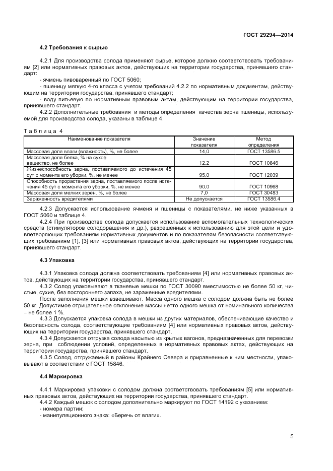 ГОСТ 29294-2014, страница 7