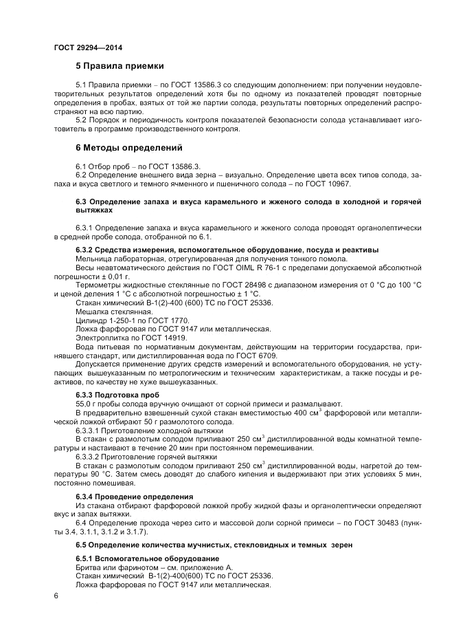ГОСТ 29294-2014, страница 8