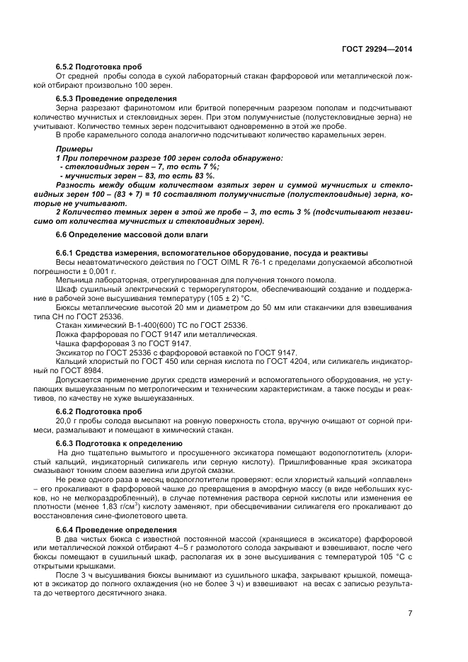 ГОСТ 29294-2014, страница 9