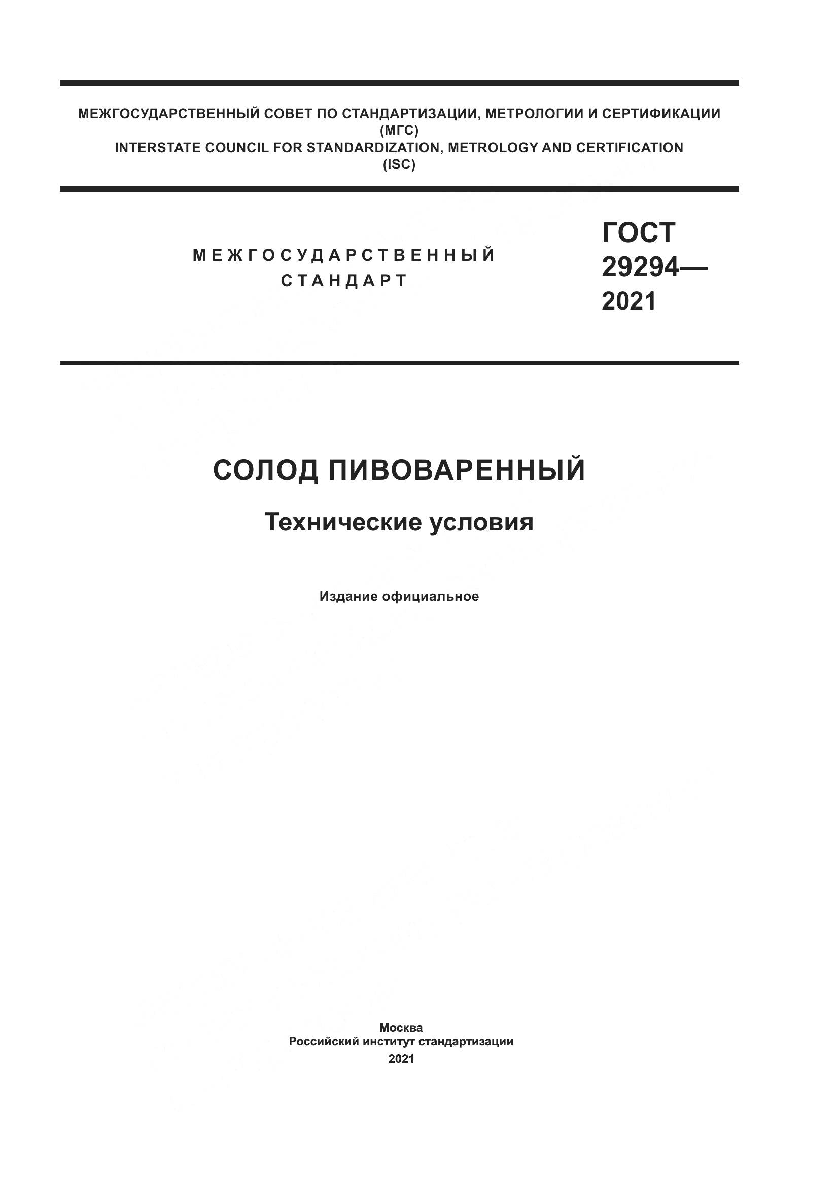 ГОСТ  29294-2021, страница 1