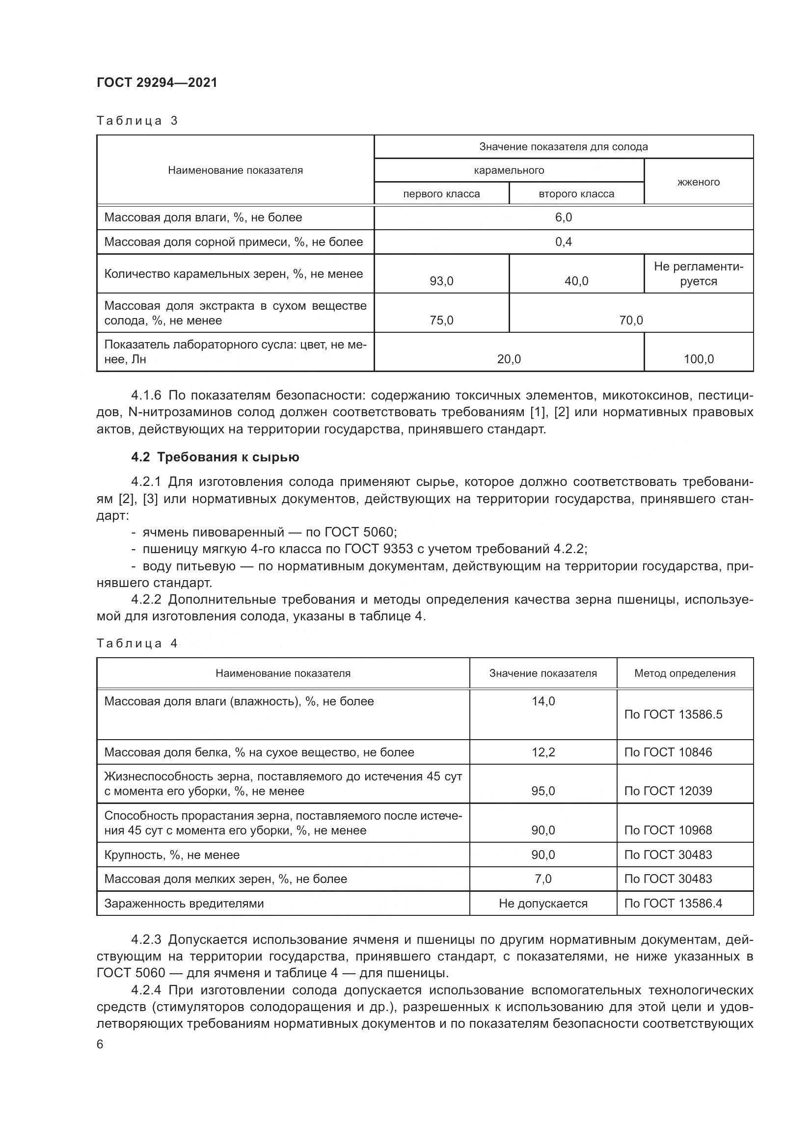 ГОСТ  29294-2021, страница 10