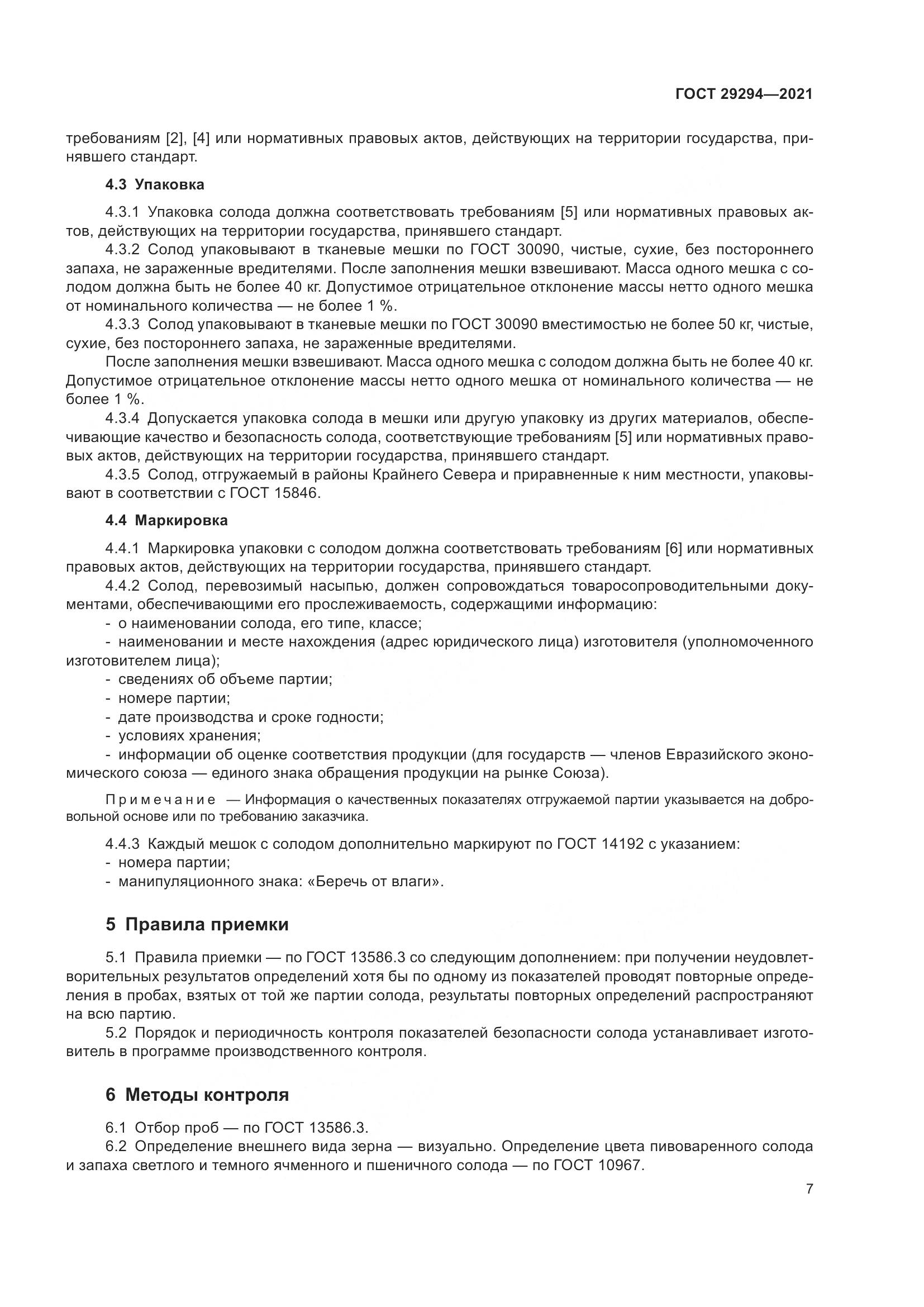 ГОСТ  29294-2021, страница 11
