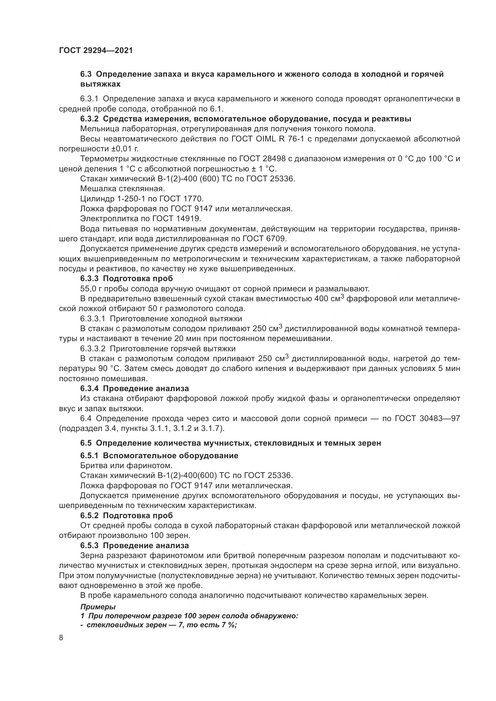 ГОСТ  29294-2021, страница 12