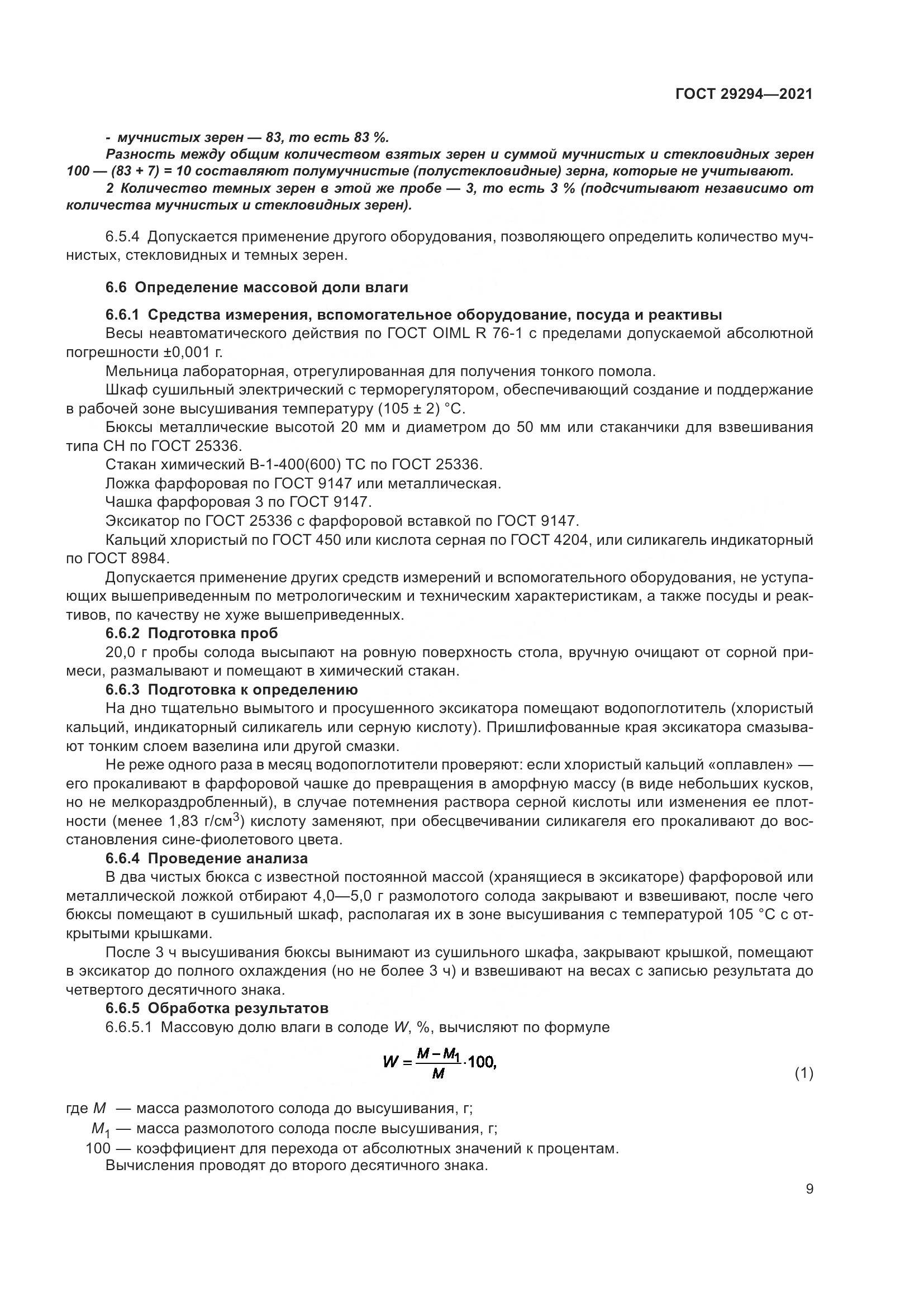 ГОСТ  29294-2021, страница 13