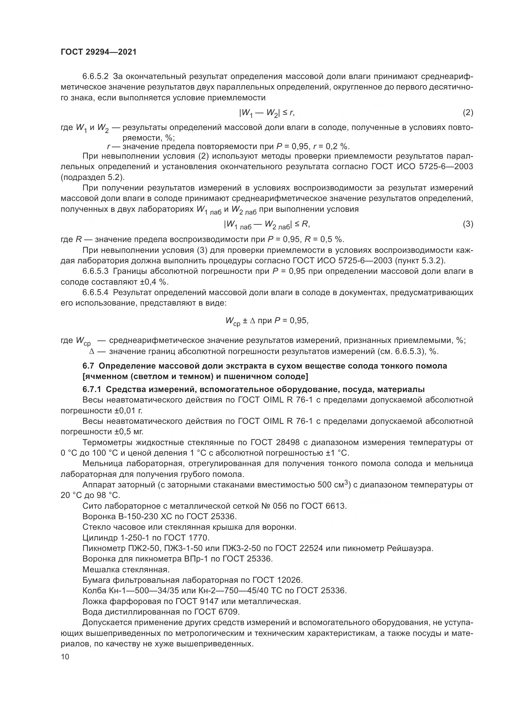 ГОСТ  29294-2021, страница 14