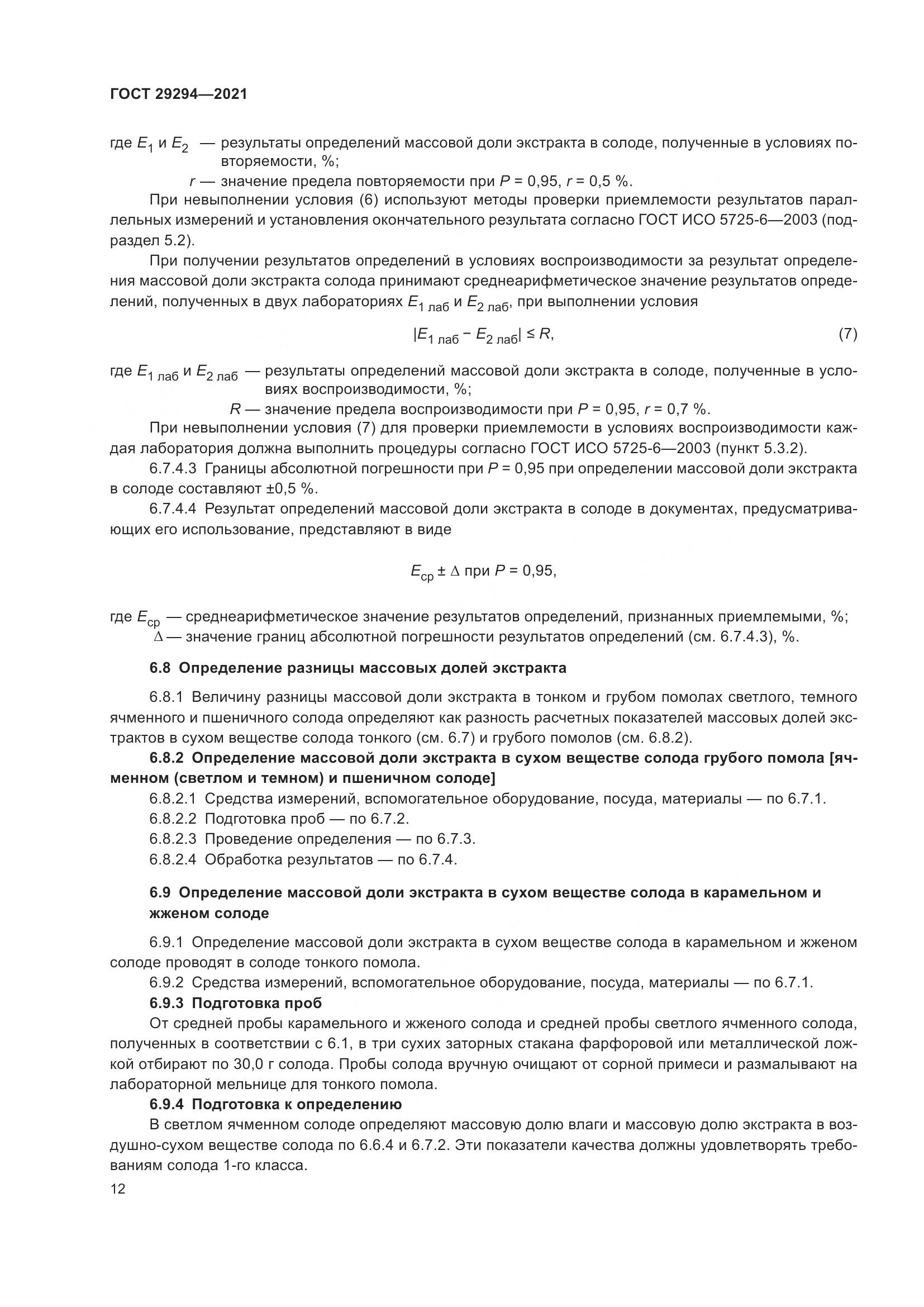 ГОСТ  29294-2021, страница 16