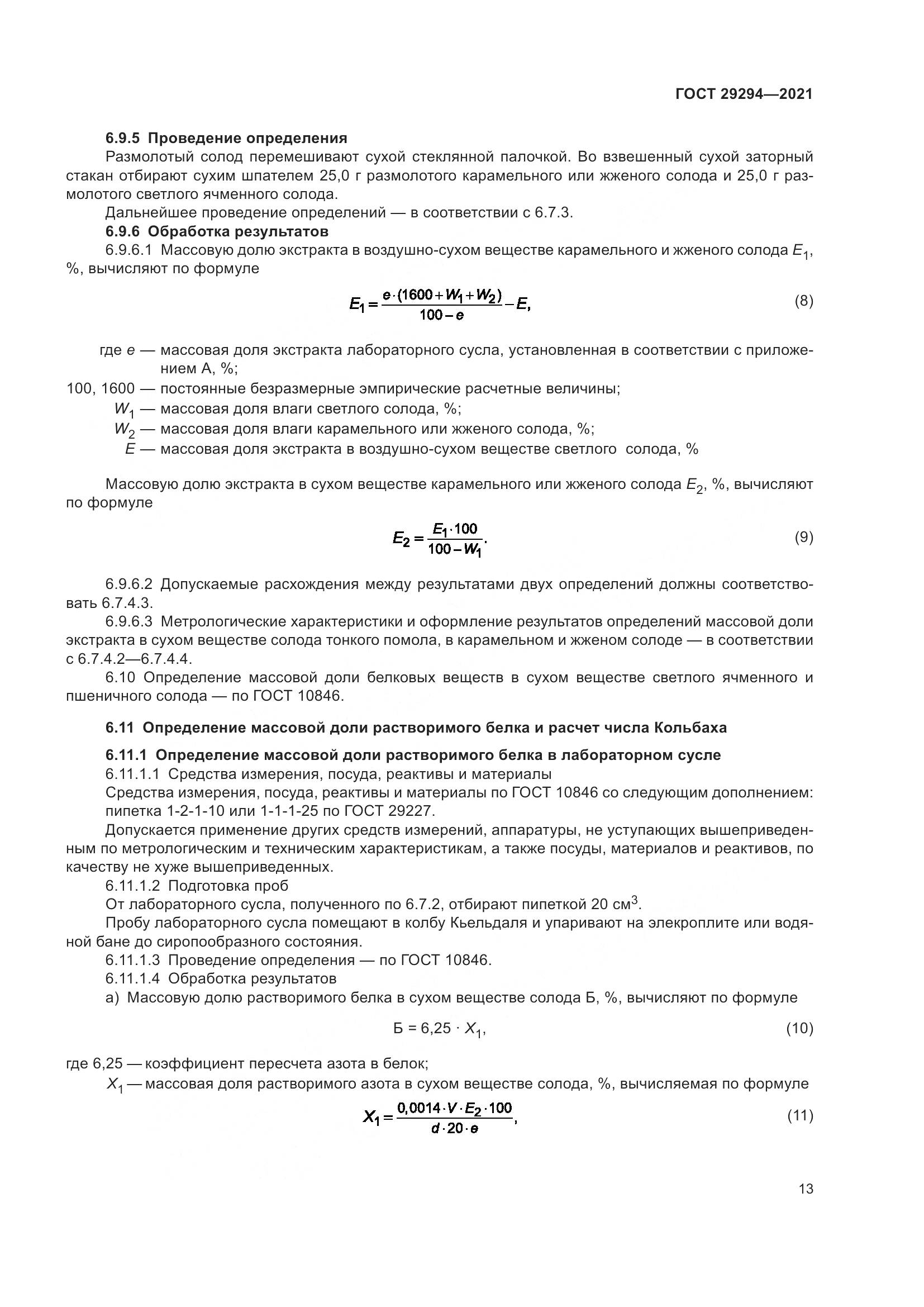 ГОСТ  29294-2021, страница 17