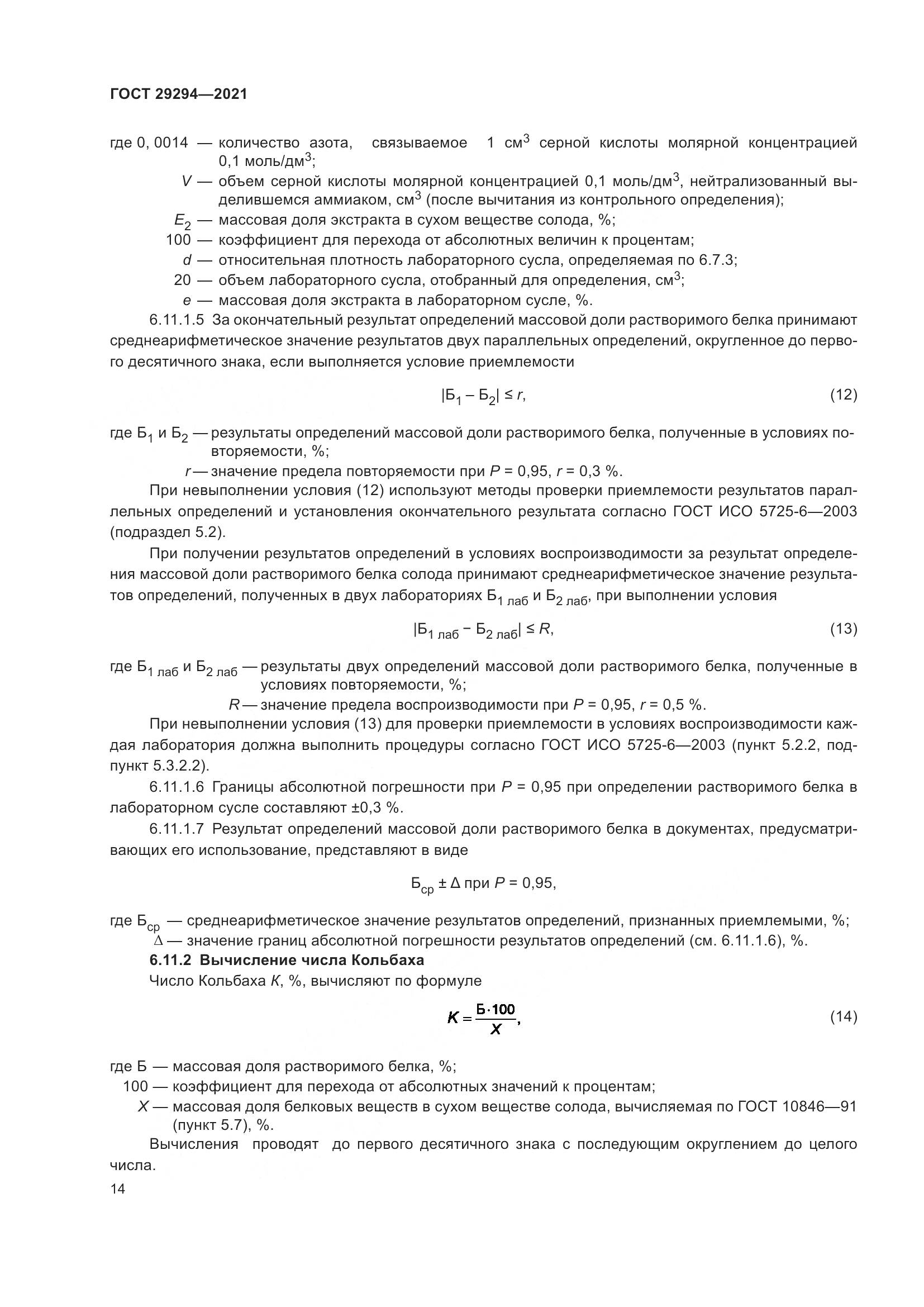 ГОСТ  29294-2021, страница 18