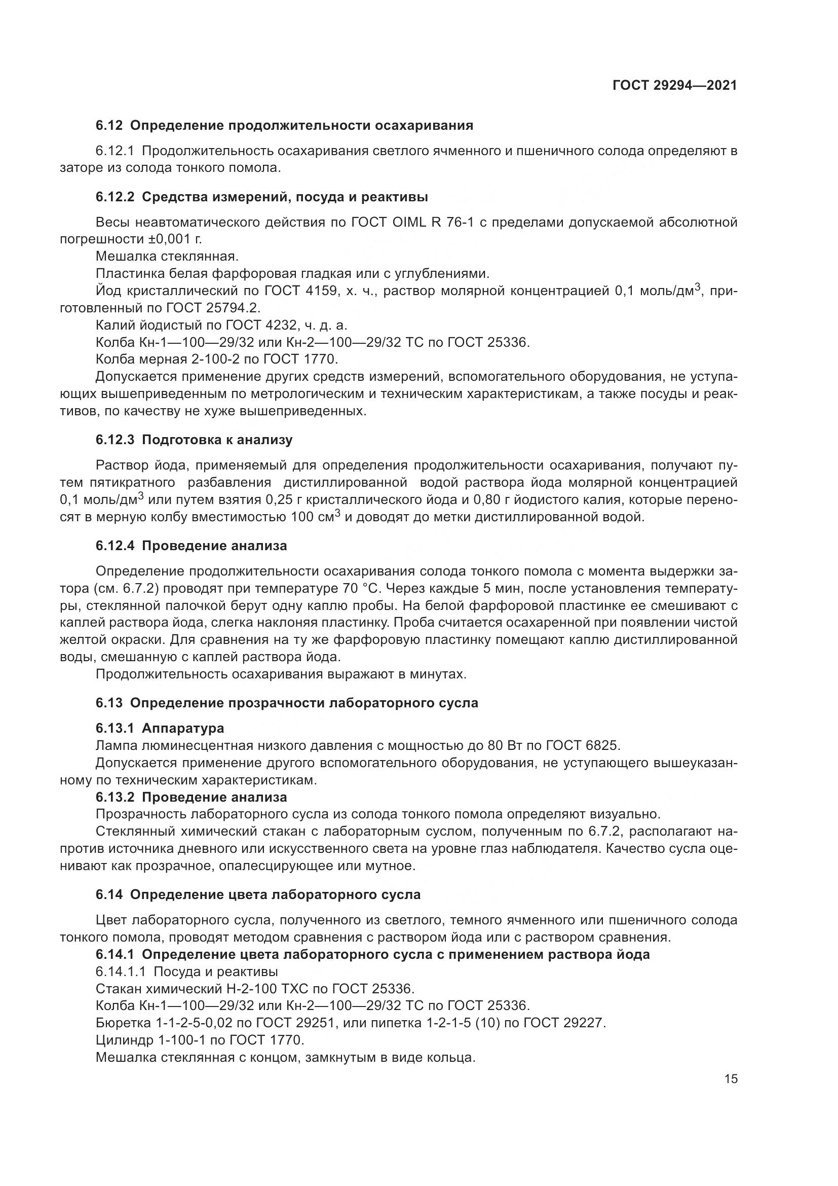 ГОСТ  29294-2021, страница 19